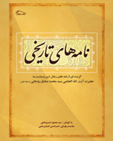 نامه های تاریخی(نامه های رجال دین و سیاست)