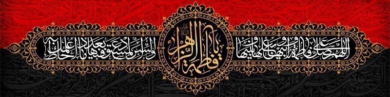 یا زهرا سلام الله علیها